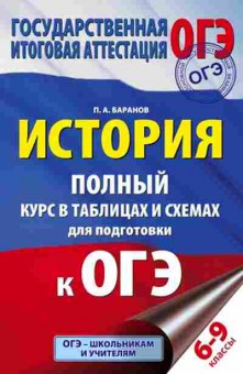 Книга ОГЭ История Полный курс в таблицах и схемах 6- 9кл. Баранов П.А., б-909, Баград.рф